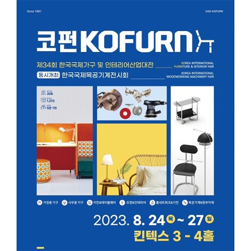 2023 코펀 한국국제가구  8.24~8.27 KINTEX